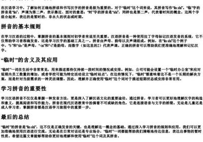 临时的拼音怎么写的.docx免费下载(word版可打印)