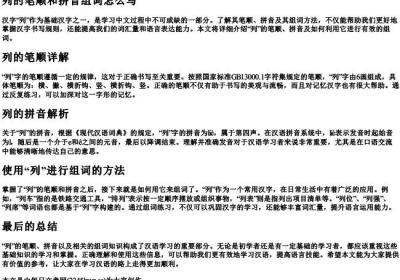 列的笔顺和的拼音组词怎么写.docx免费下载(word版可打印)