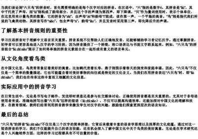 六只鸟的拼音怎么拼写.docx免费下载(word版可打印)