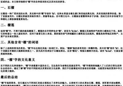 榴的组词和的拼音.docx免费下载(word版可打印)