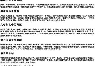 粼粼的拼音和意思.docx免费下载(word版可打印)