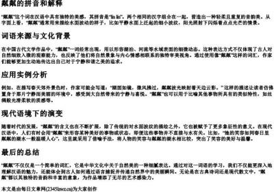 粼粼的拼音和解释.docx免费下载(word版可打印)