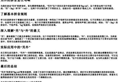 另外的拼音怎么写啊.docx免费下载(word版可打印)