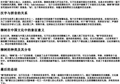 柳树柳的拼音怎么写.docx免费下载(word版可打印)