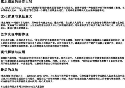 流水迢迢的拼音大写.docx免费下载(word版可打印)
