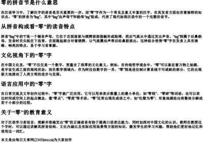 零的拼音节是什么意思.docx免费下载(word版可打印)