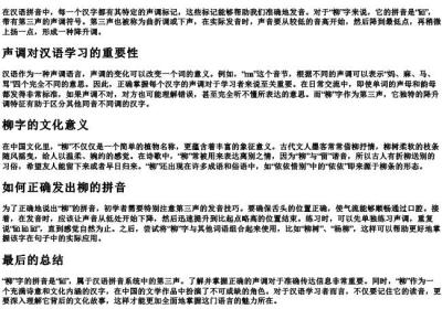 柳是几声调的拼音.docx免费下载(word版可打印)