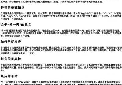 另一天的拼音怎么写.docx免费下载(word版可打印)