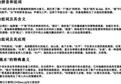 流水的拼音和组词.docx免费下载(word版可打印)