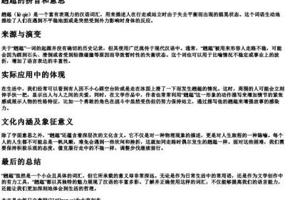 趔趄的拼音和意思.docx免费下载(word版可打印)