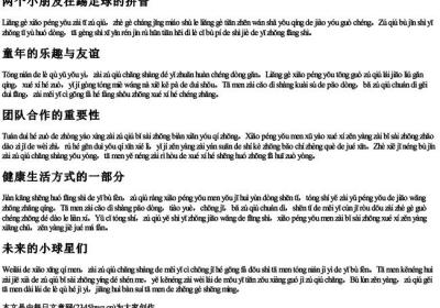 两个小朋友在踢足球的拼音.docx免费下载(word版可打印)