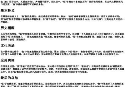 临的拼音及解释.docx免费下载(word版可打印)