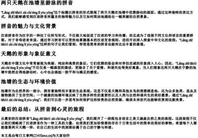 两只天鹅在池塘里游泳的拼音.docx免费下载(word版可打印)