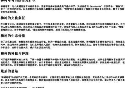 柳树弯弯的拼音是什么.docx免费下载(word版可打印)