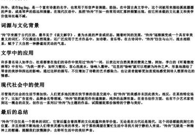 泠泠的拼音.docx免费下载(word版可打印)