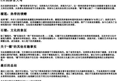 榴的拼音大写.docx免费下载(word版可打印)