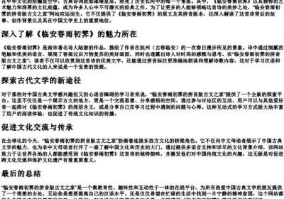 临安春雨初霁的拼音版古文之家.docx免费下载(word版可打印)