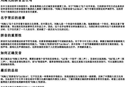 刘海儿的拼音怎么写.docx免费下载(word版可打印)
