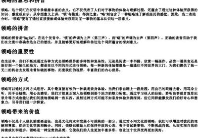 领略的意思和的拼音.docx免费下载(word版可打印)