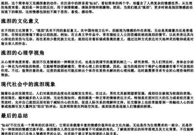 流泪的拼音.docx免费下载(word版可打印)