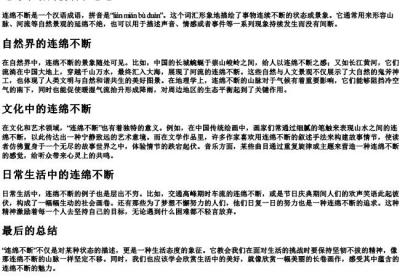 连绵不断的拼音和意思.docx免费下载(word版可打印)