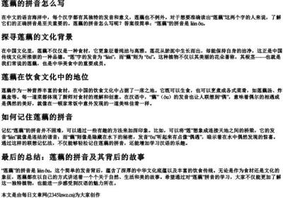 莲藕的拼音怎么写.docx免费下载(word版可打印)
