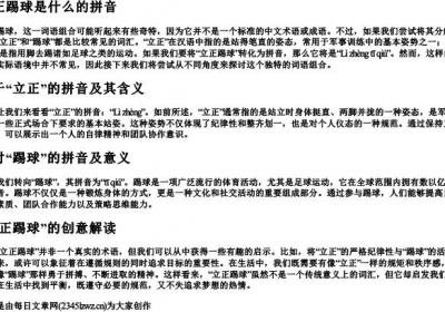 立正踢球是什么的拼音.docx免费下载(word版可打印)
