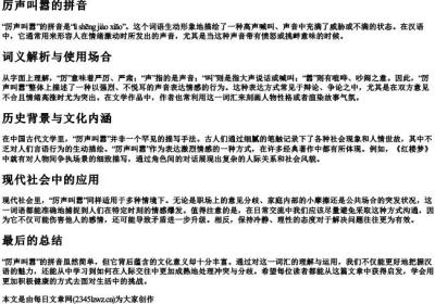 厉声叫嚣的拼音.docx免费下载(word版可打印)