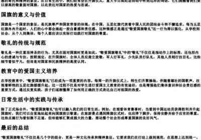 敬爱国旗敬礼的拼音.docx免费下载(word版可打印)