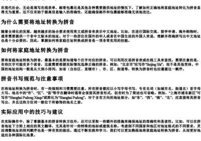 家庭地址的拼音怎么写.docx免费下载(word版可打印)