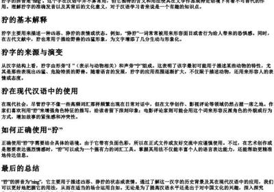 狞的拼音怎么写.docx免费下载(word版可打印)