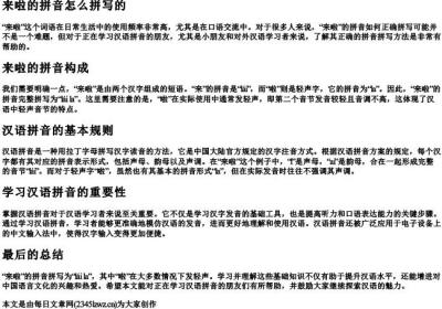 来啦的拼音怎么拼写的.docx免费下载(word版可打印)