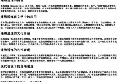 连绵逶迤的拼音.docx免费下载(word版可打印)