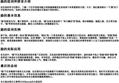 励的组词和的拼音.docx免费下载(word版可打印)