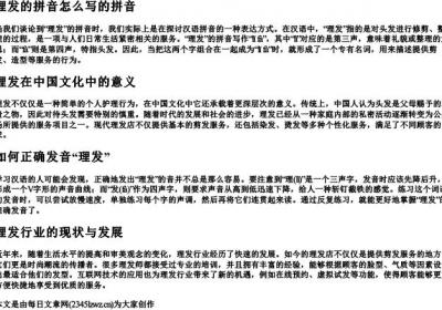 理发的拼音怎么写的拼音.docx免费下载(word版可打印)