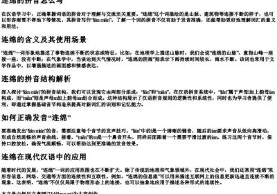 连绵的拼音怎么写.docx免费下载(word版可打印)