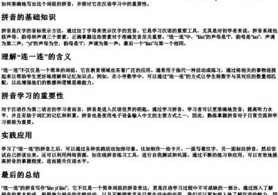 连一连的拼音怎么写.docx免费下载(word版可打印)