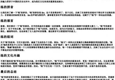 练的组词和的拼音部首.docx免费下载(word版可打印)