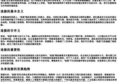 连接的拼音以及意思.docx免费下载(word版可打印)