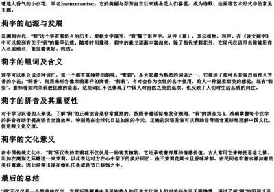 莉的组词和的拼音.docx免费下载(word版可打印)