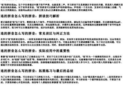 连的拼音怎么写的拼音.docx免费下载(word版可打印)