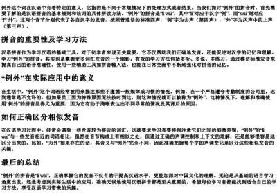 例外的拼音是什么.docx免费下载(word版可打印)