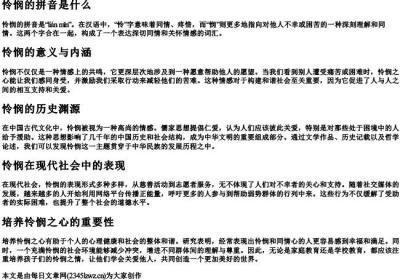 怜悯的拼音是什么.docx免费下载(word版可打印)