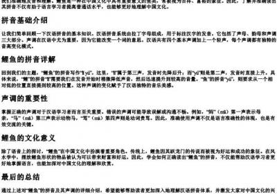 鲤鱼的拼音怎么拼写声调.docx免费下载(word版可打印)