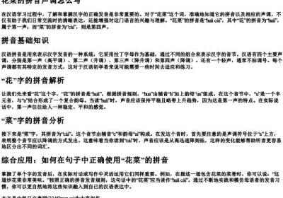 花菜的拼音声调怎么写.docx免费下载(word版可打印)