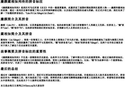 廉颇蔺相如列传的拼音标注.docx免费下载(word版可打印)
