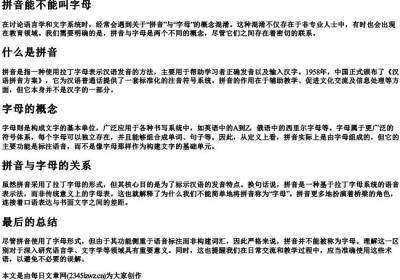 拼音能不能叫字母.docx免费下载(word版可打印)
