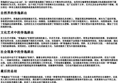 旁逸斜出的拼音.docx免费下载(word版可打印)