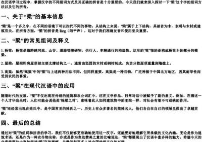 梁的组词和的拼音.docx免费下载(word版可打印)