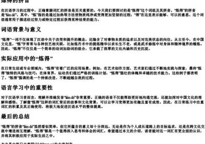 炼得的拼音.docx免费下载(word版可打印)